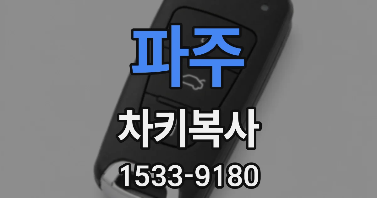파주 차키복사