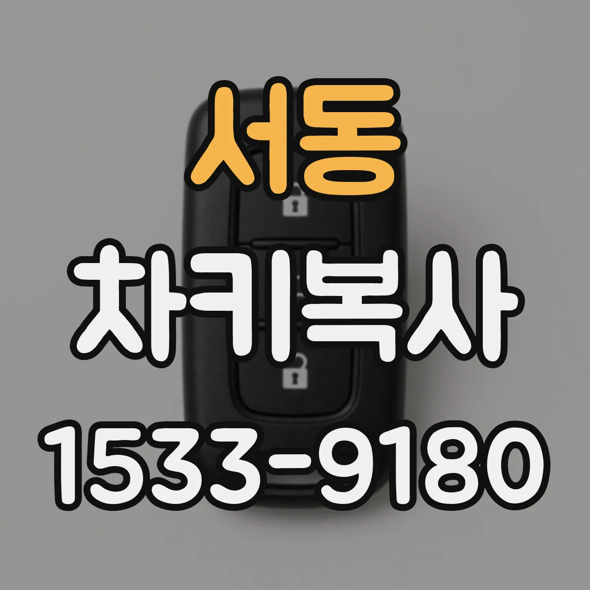서동 차키복사