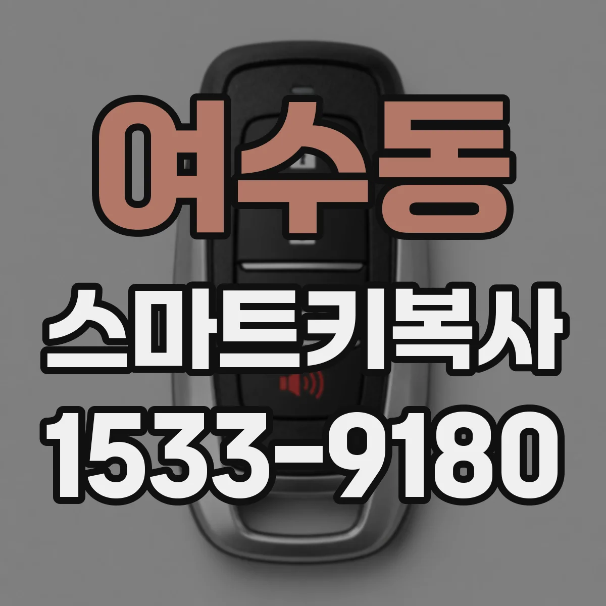여수동 스마트키복사