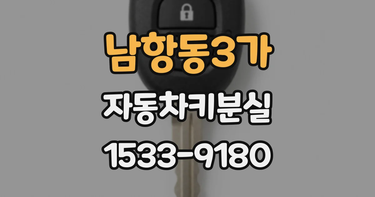 남항동3가 자동차키분실