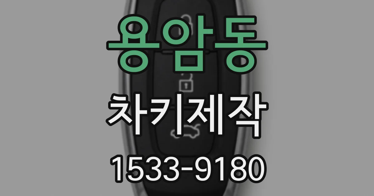 용암동 차키제작