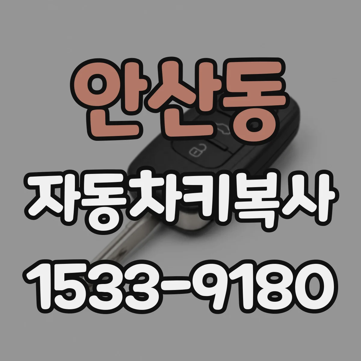 안산동 자동차키복사