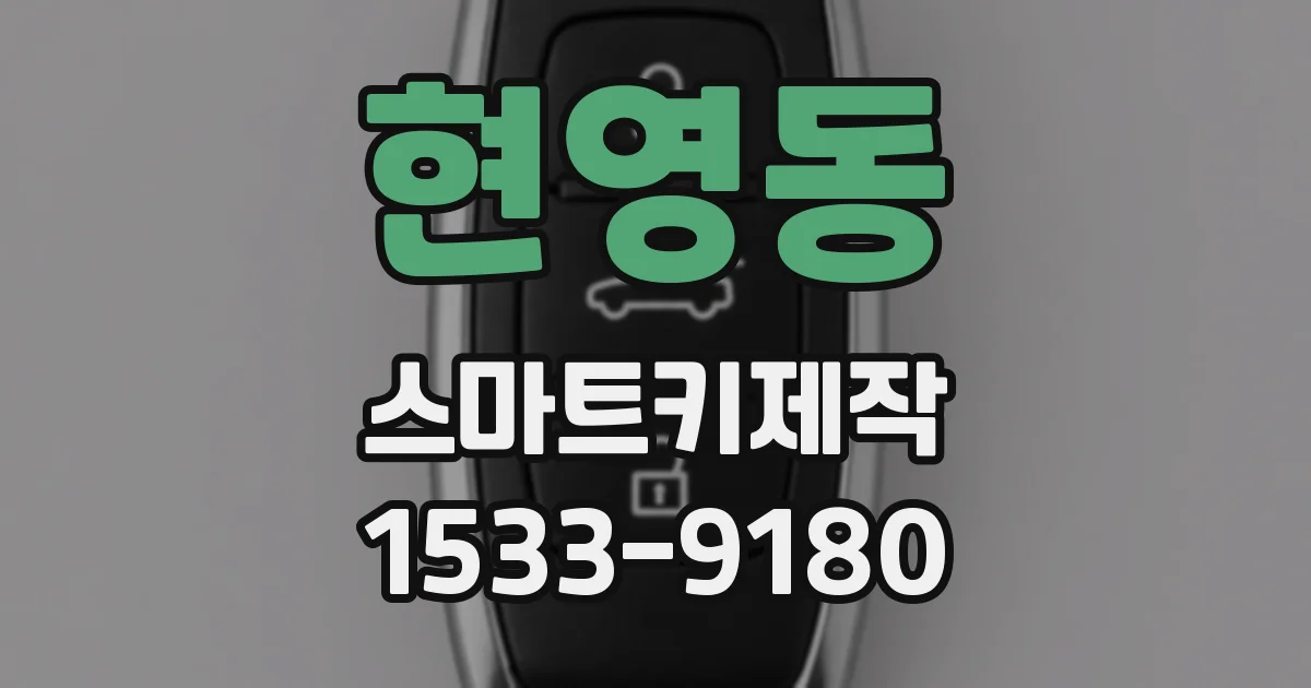 현영동 스마트키제작