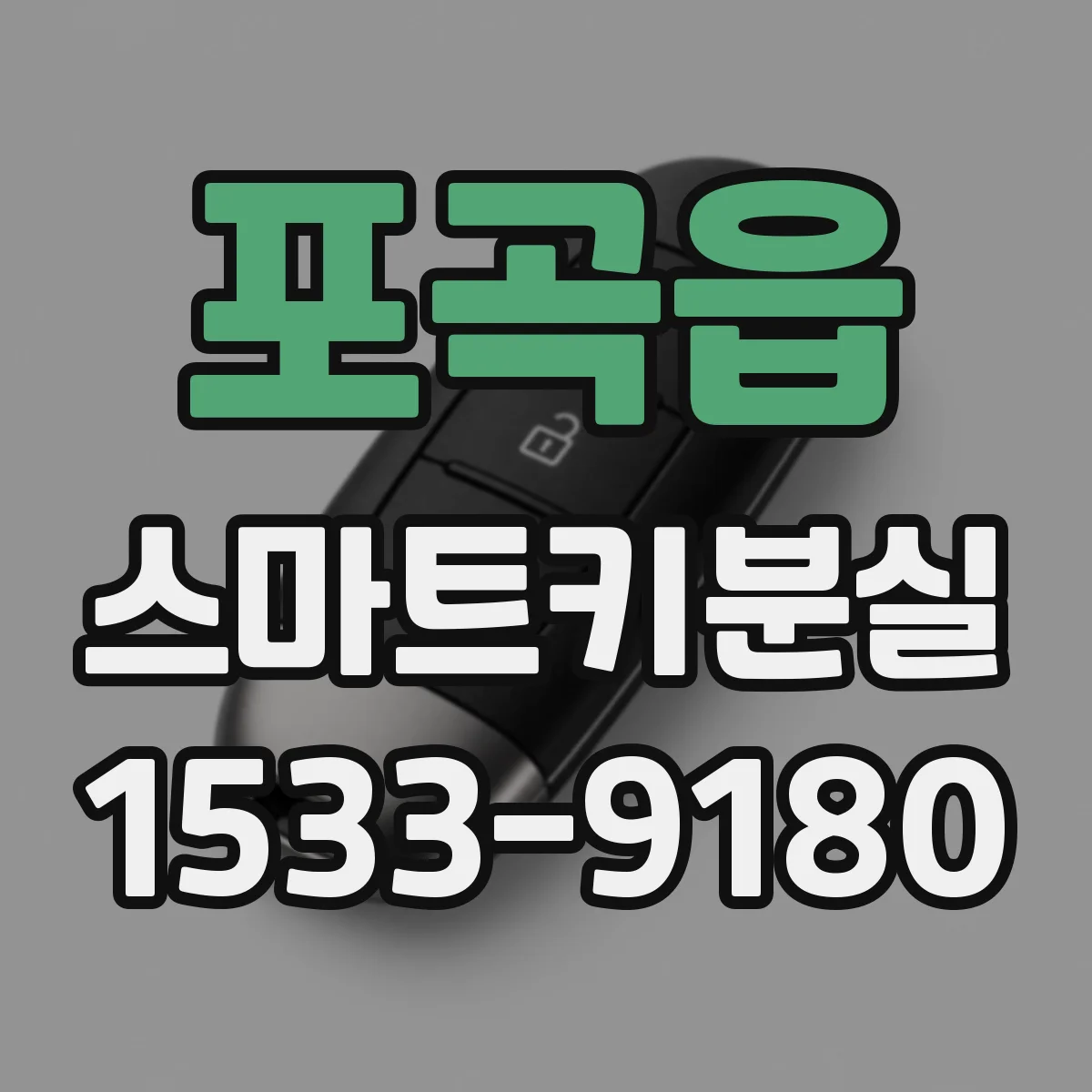 포곡읍 스마트키분실