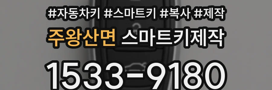 주왕산면 스마트키제작