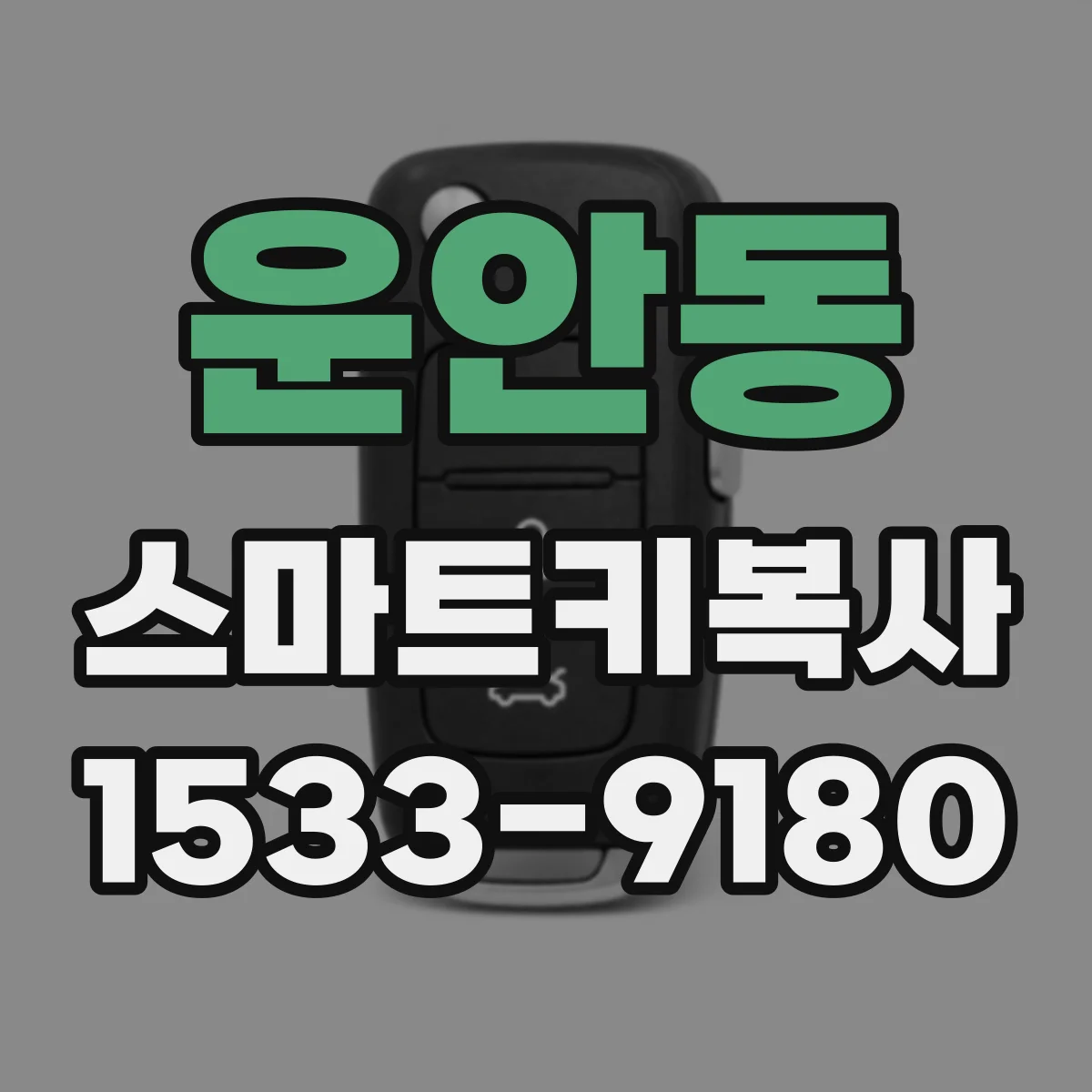 운안동 스마트키복사