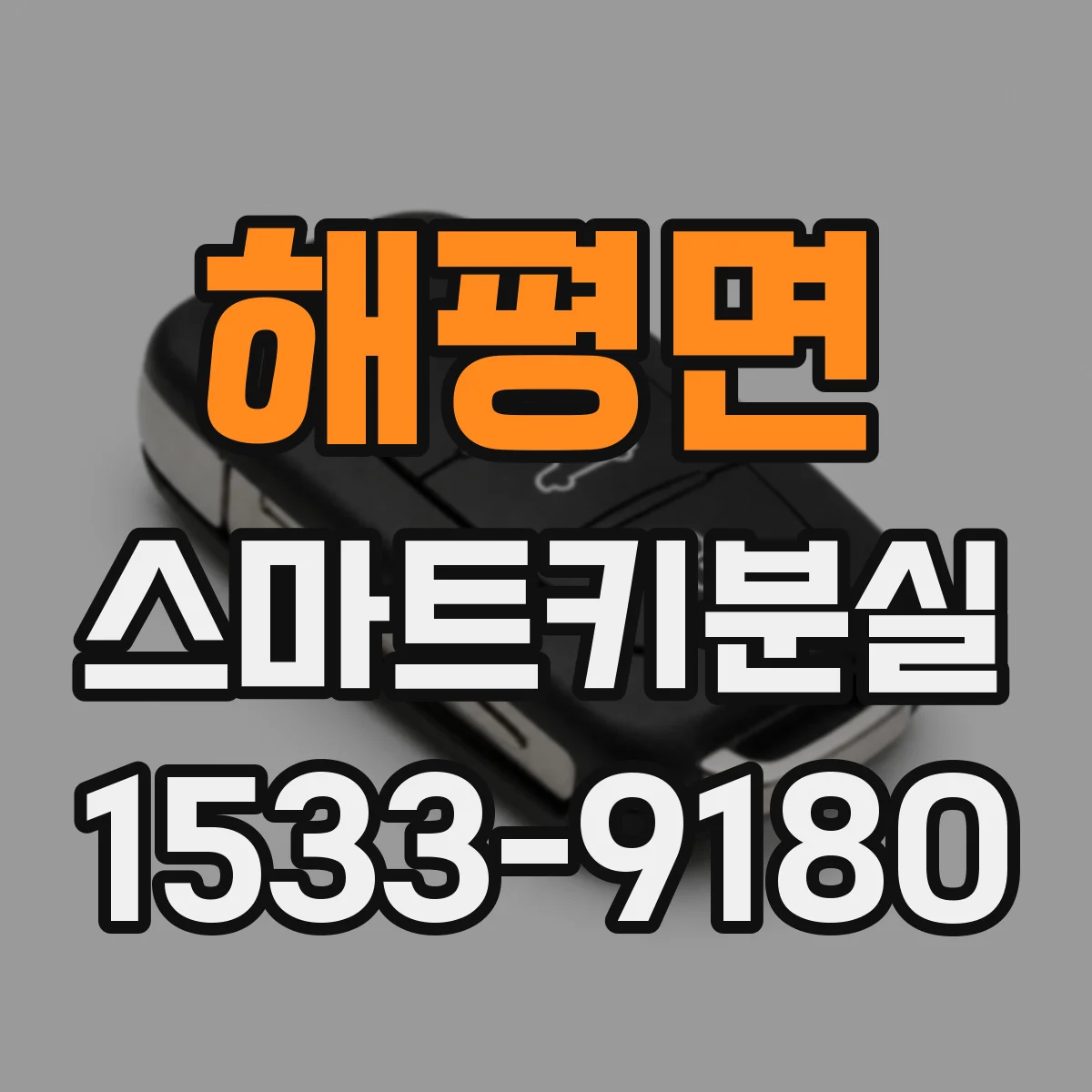 해평면 스마트키분실