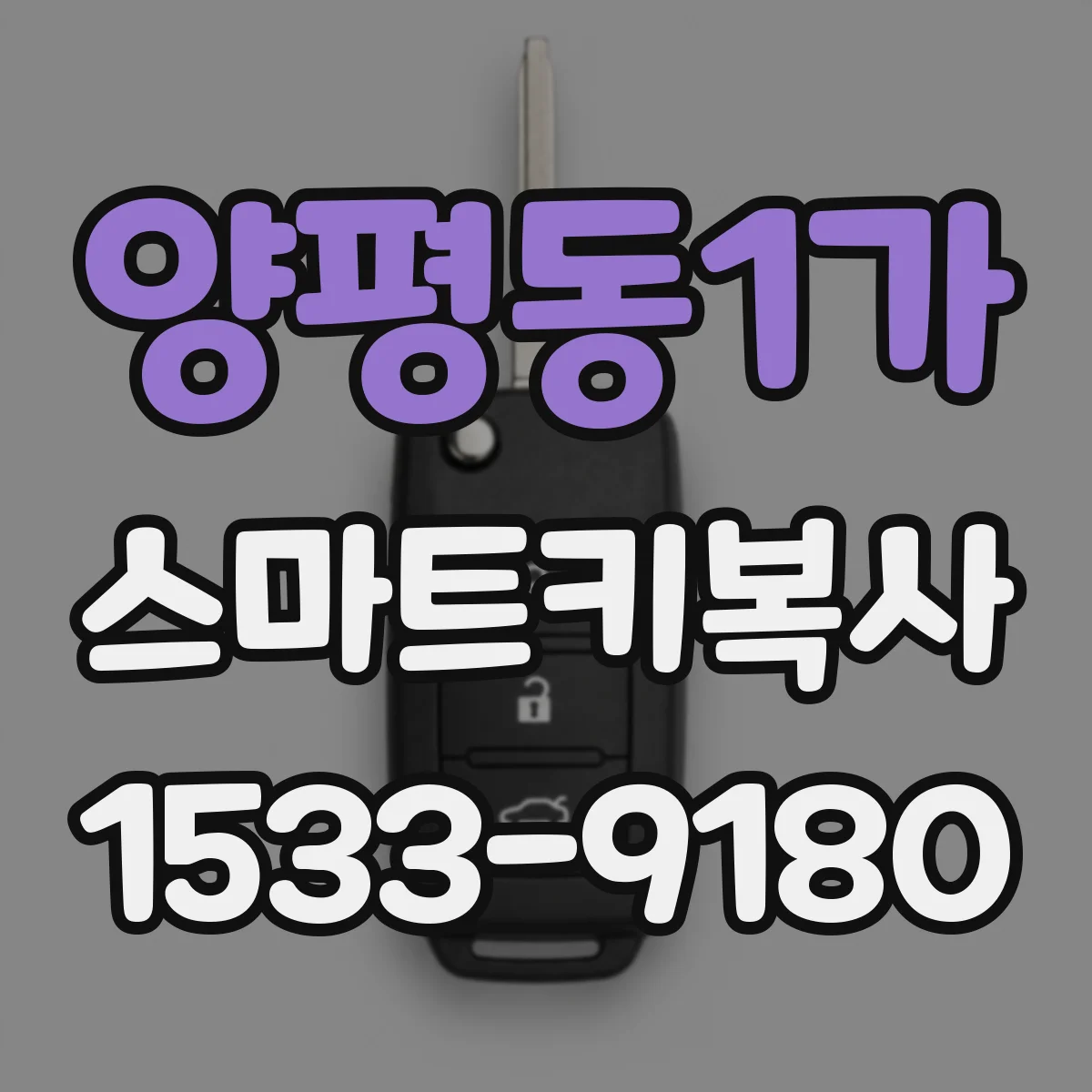 양평동1가 스마트키복사
