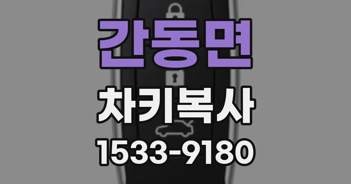 간동면 차키복사