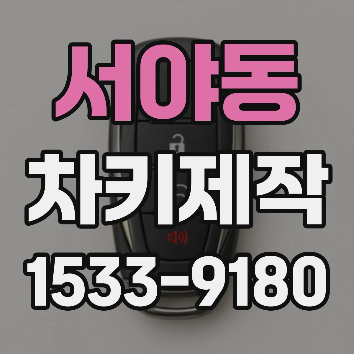 서야동 차키제작