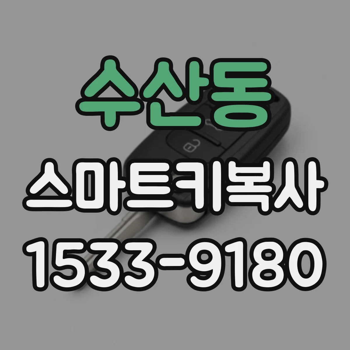 수산동 스마트키복사