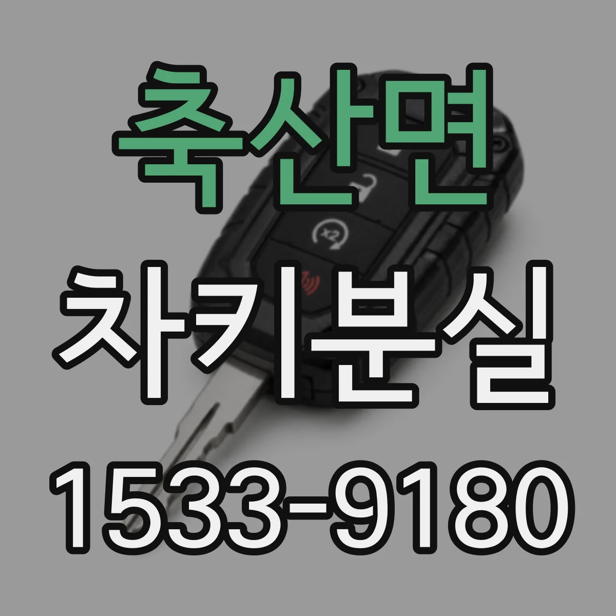 축산면 차키분실