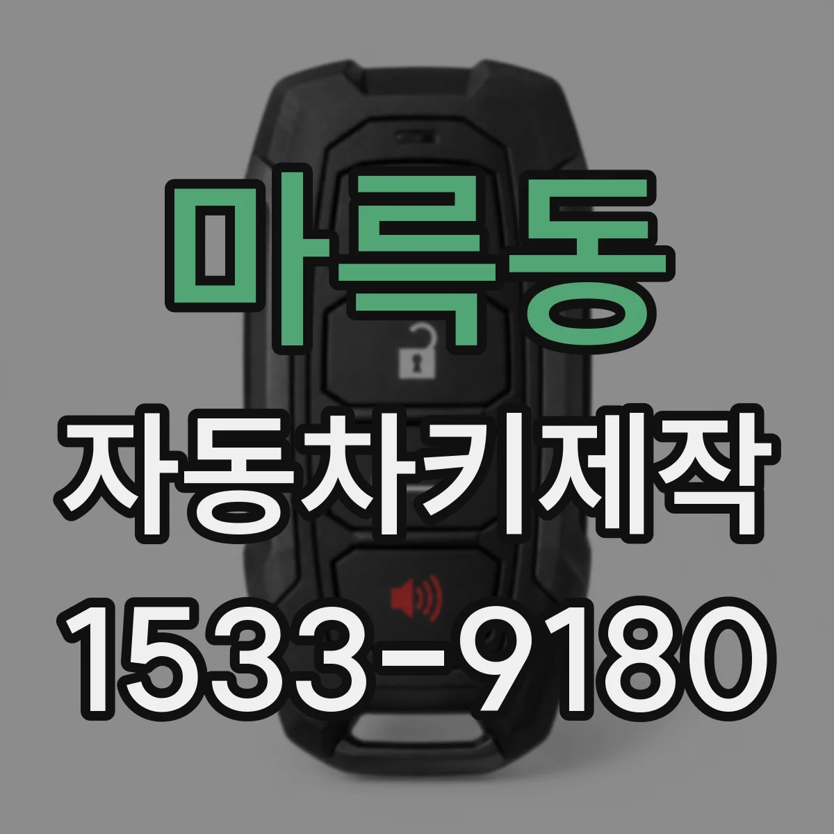 마륵동 자동차키제작