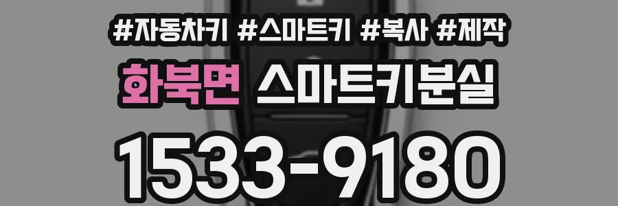 화북면 스마트키분실