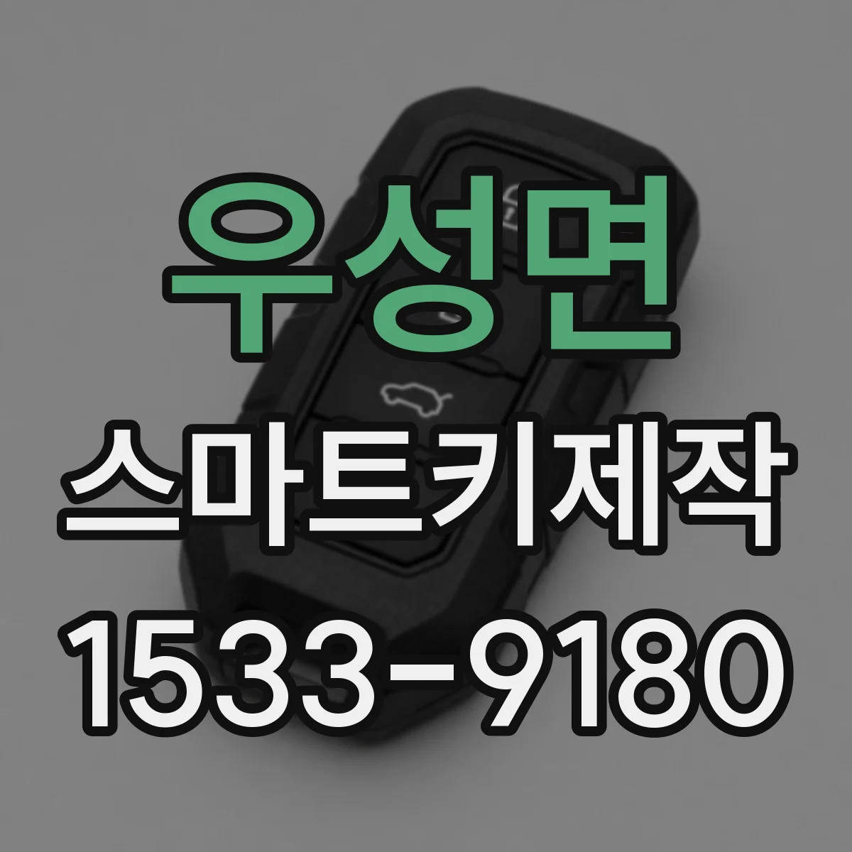 우성면 스마트키제작