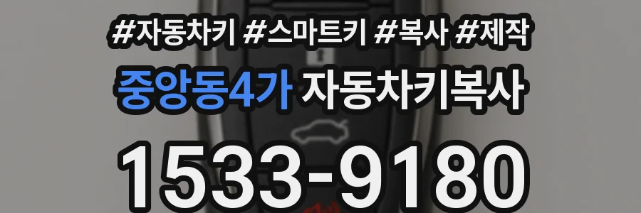 중앙동4가 자동차키복사