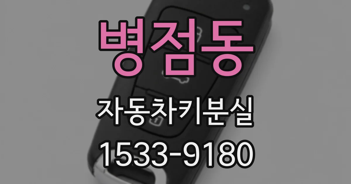 병점동 자동차키분실