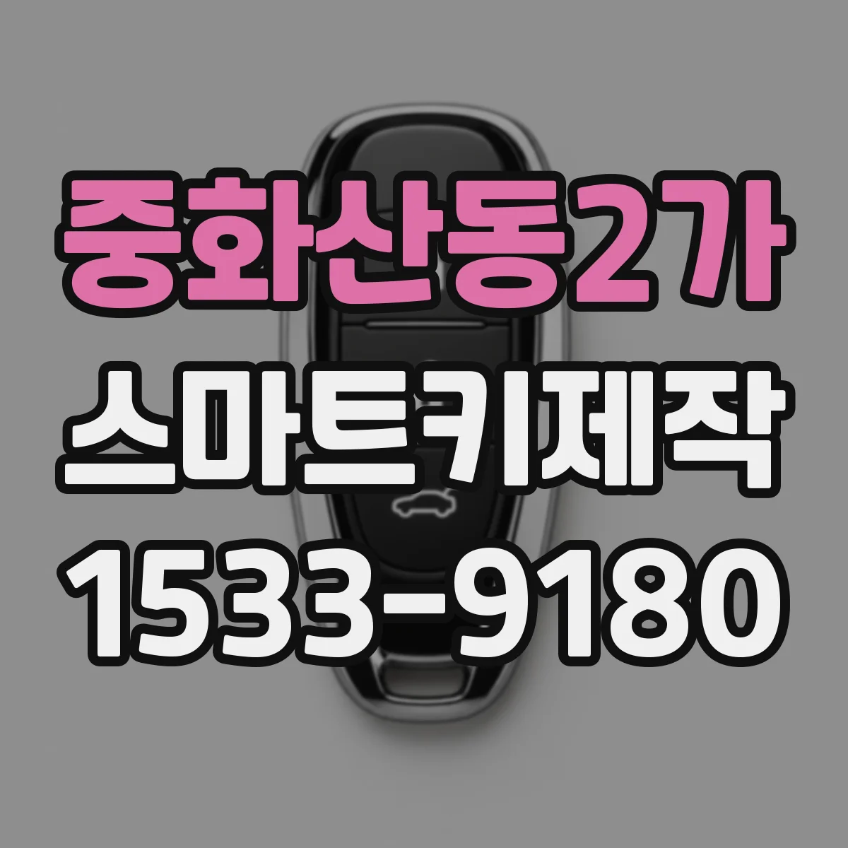 중화산동2가 스마트키제작