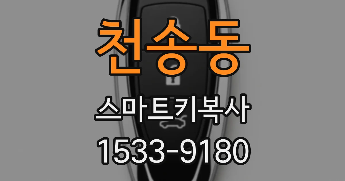 천송동 스마트키복사