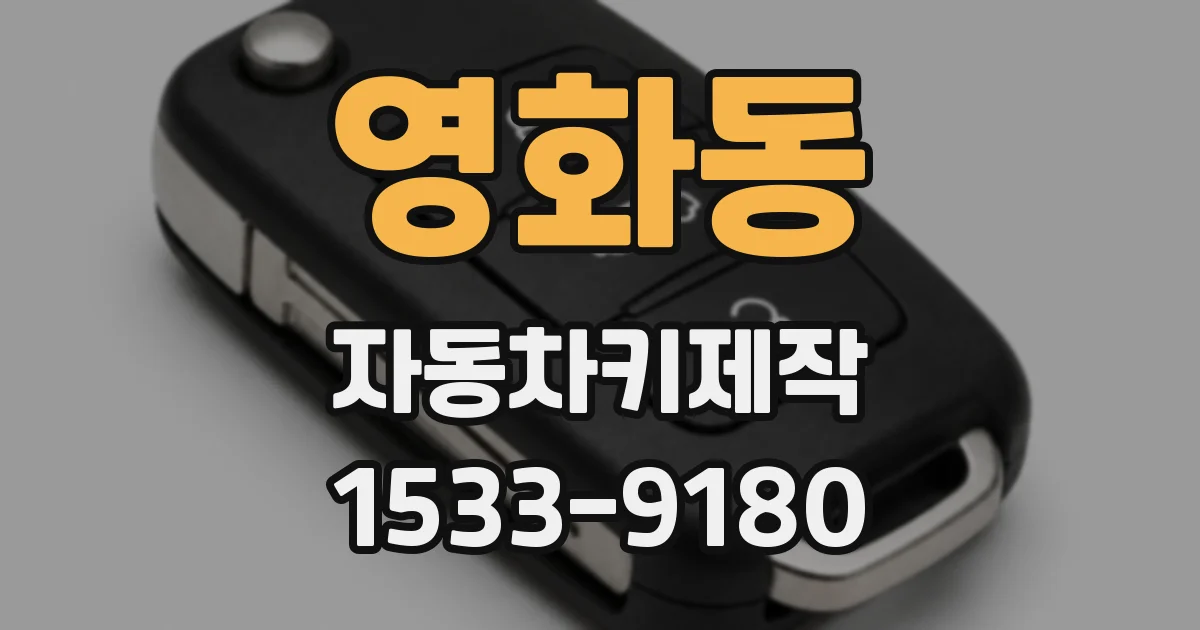영화동 자동차키제작