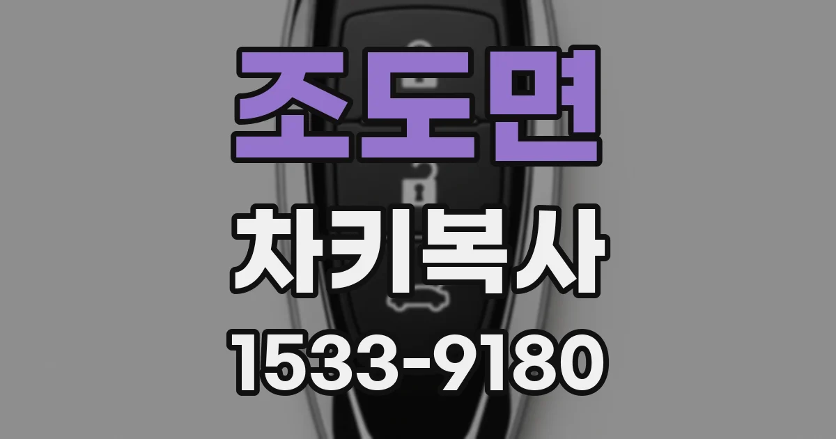 조도면 차키복사