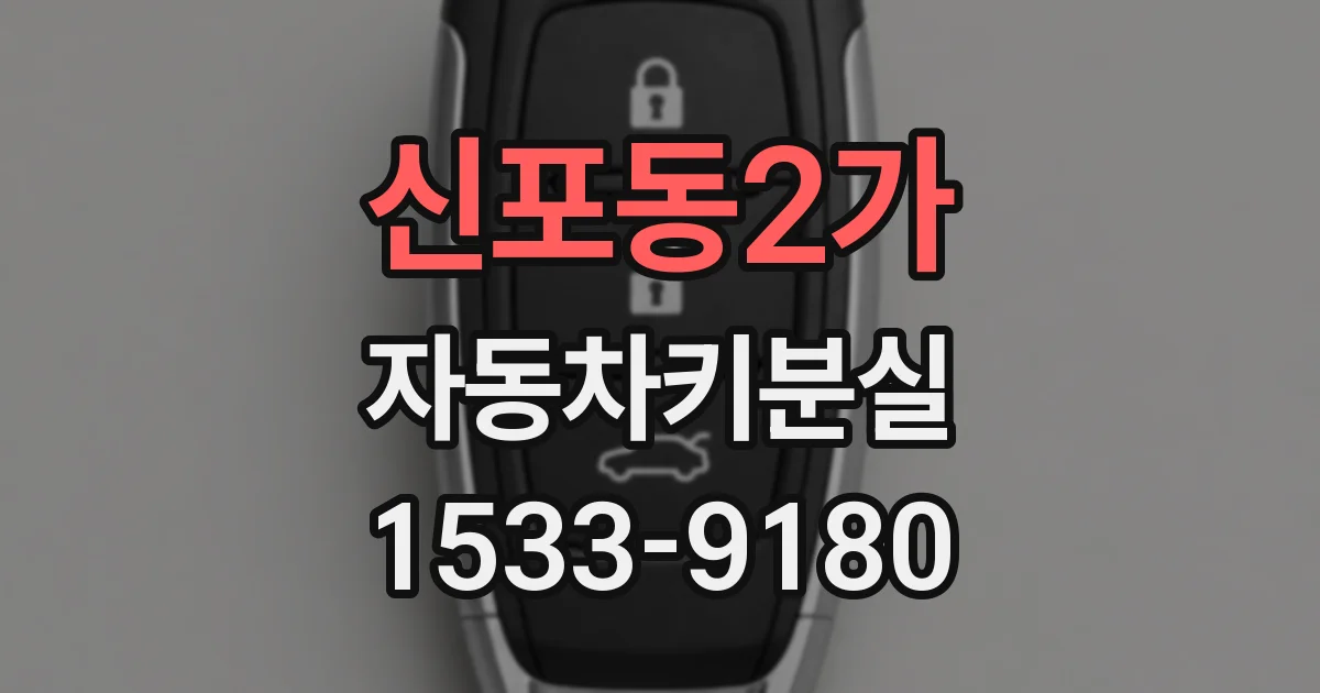 신포동2가 자동차키분실