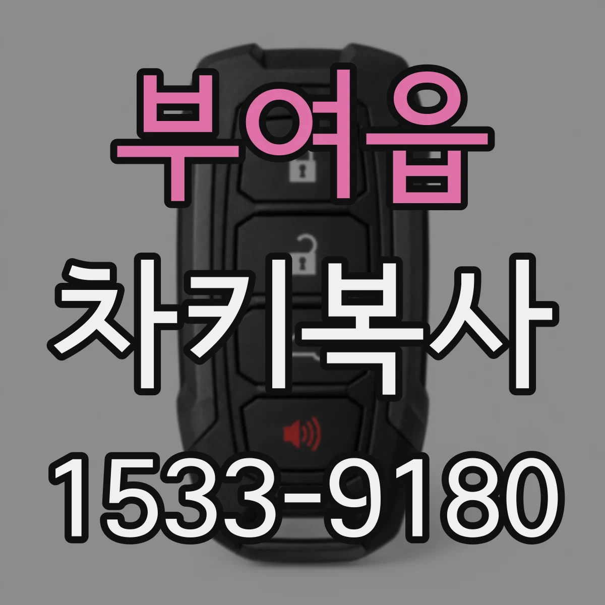 부여읍 차키복사