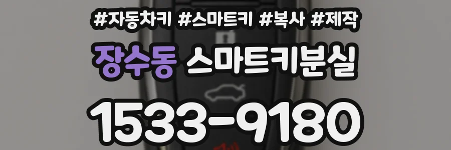 장수동 스마트키분실