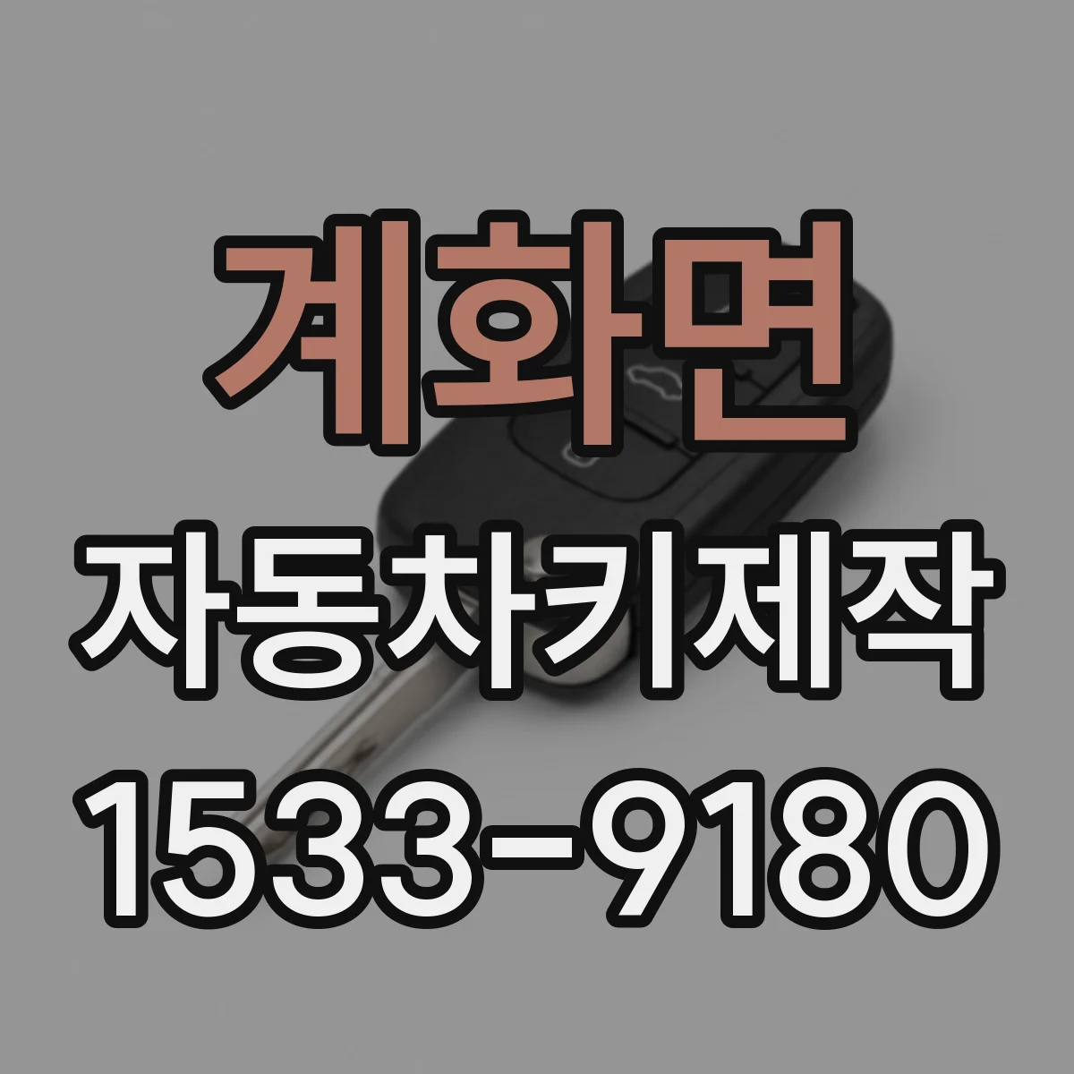 계화면 자동차키제작