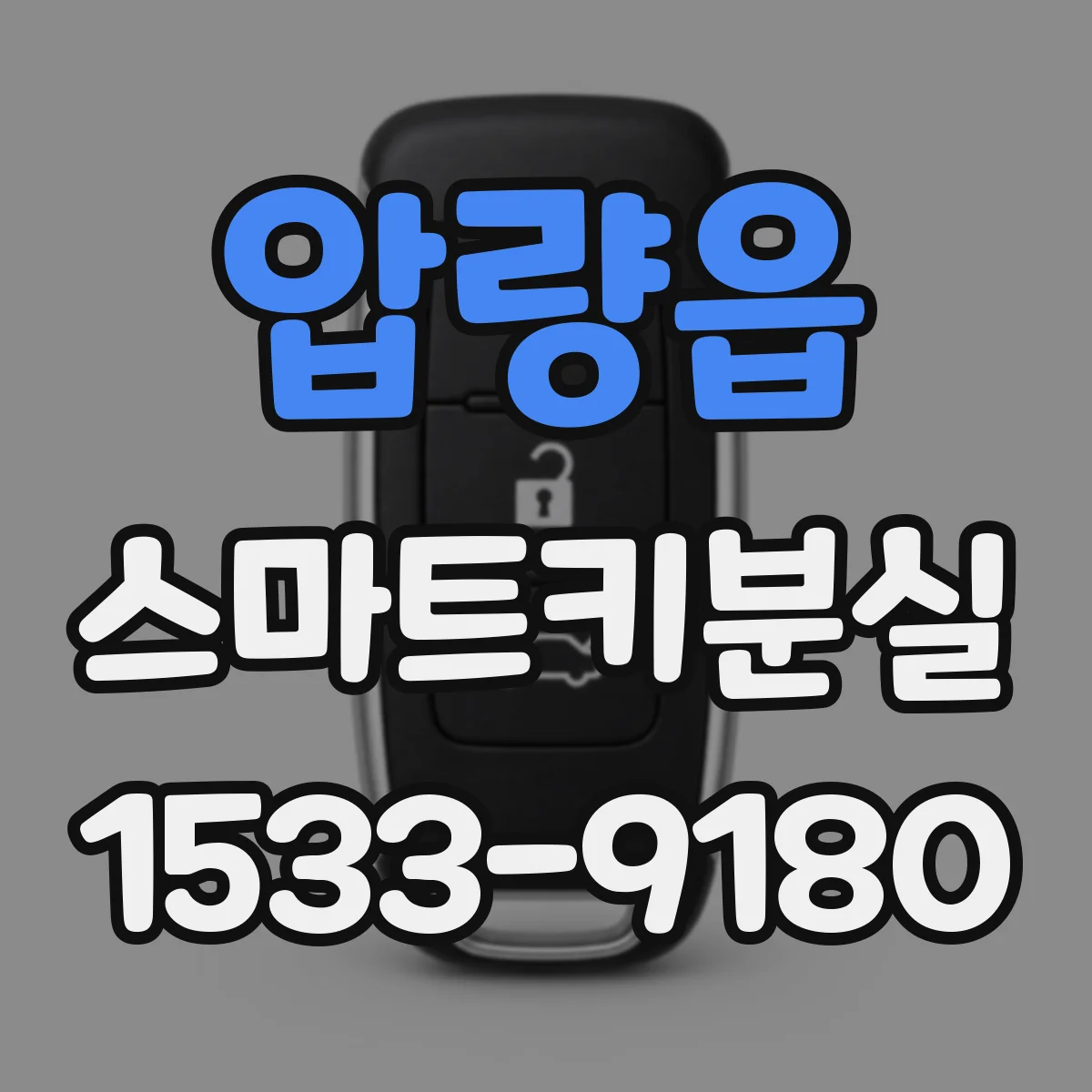 압량읍 스마트키분실