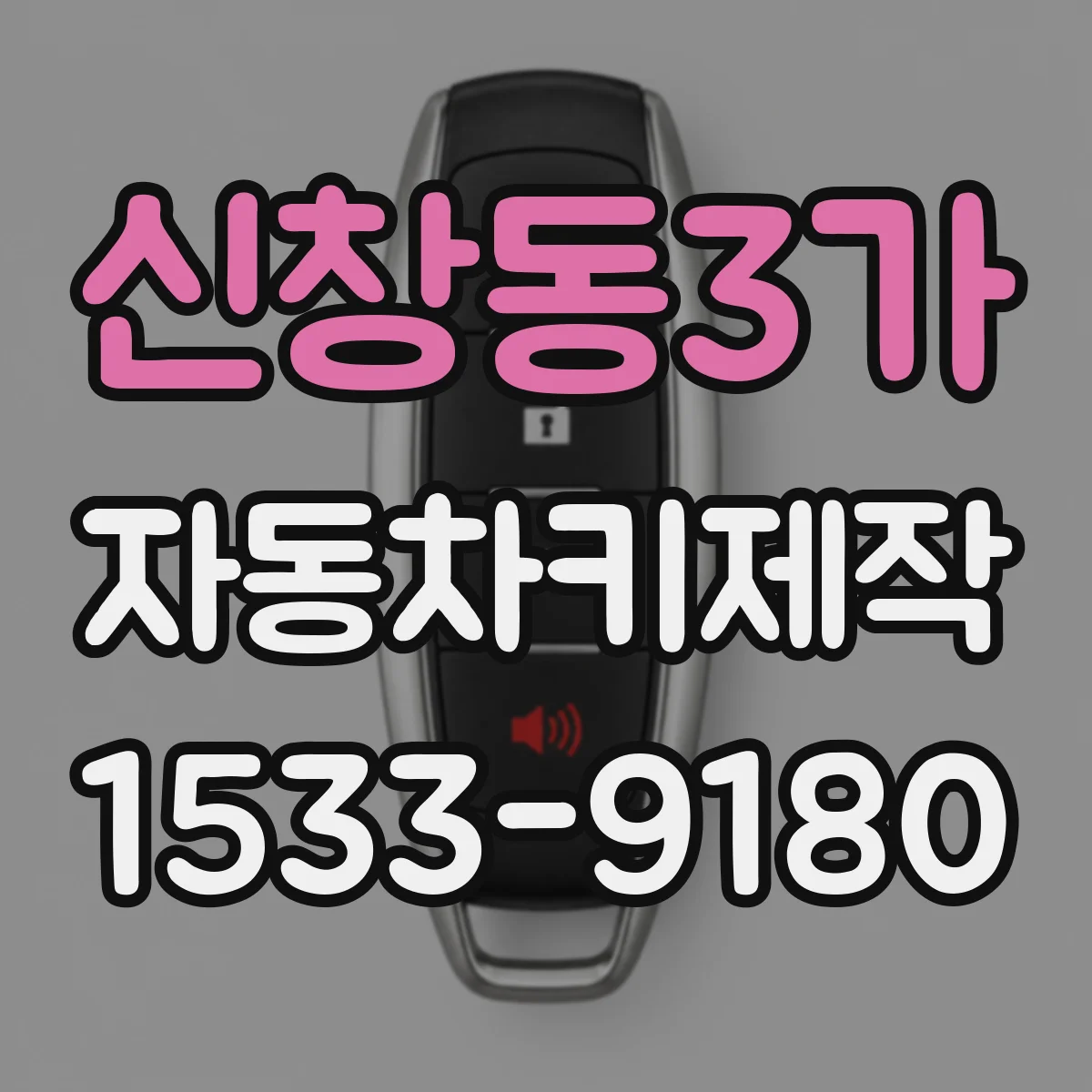 신창동3가 자동차키제작