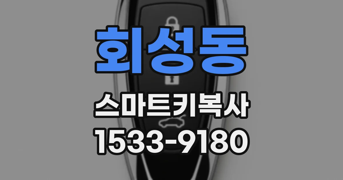 회성동 스마트키복사