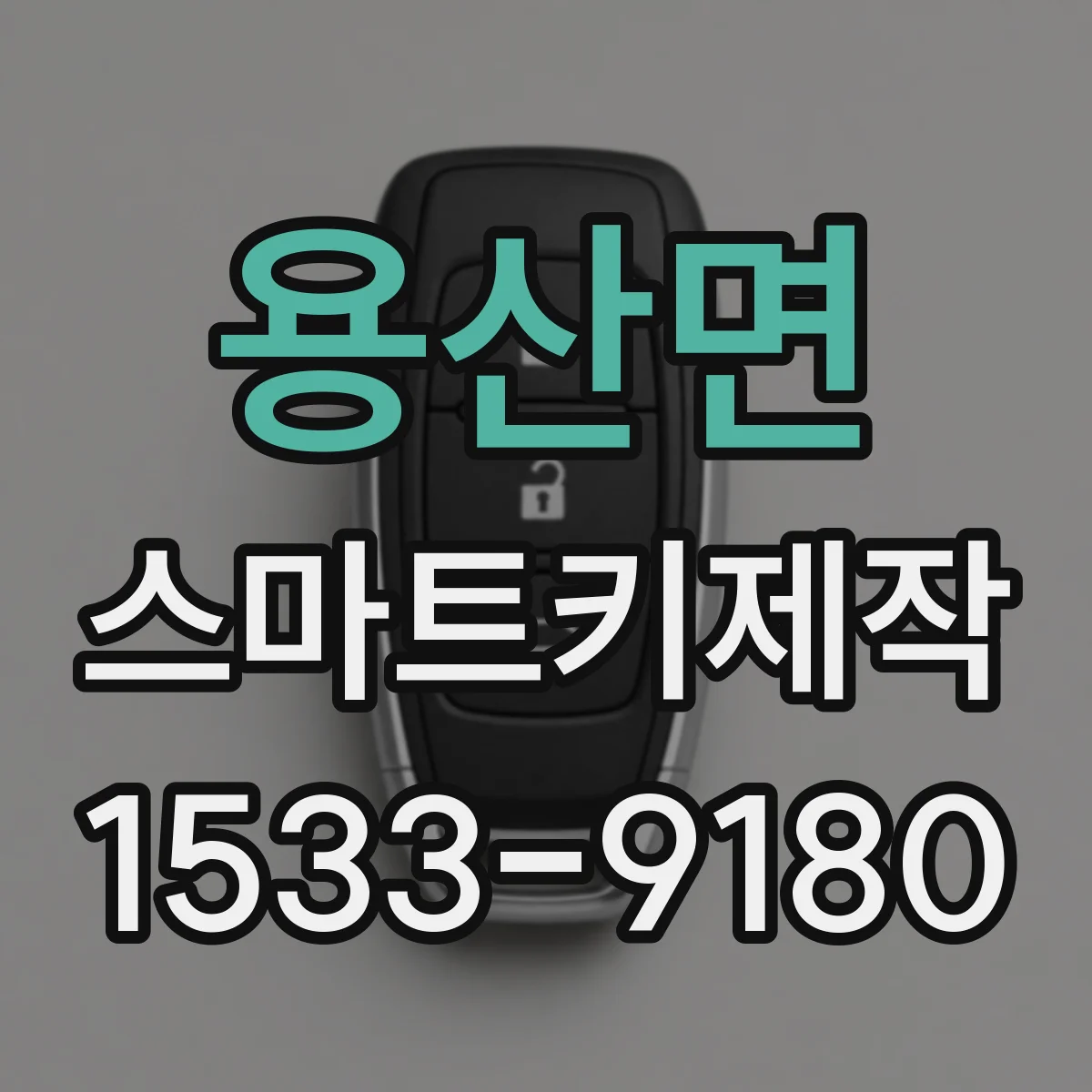 용산면 스마트키제작