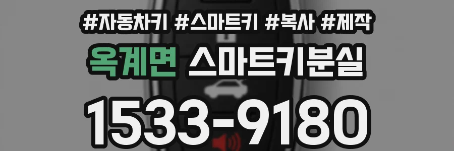 옥계면 스마트키분실