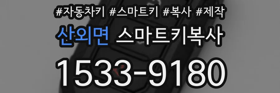산외면 스마트키복사