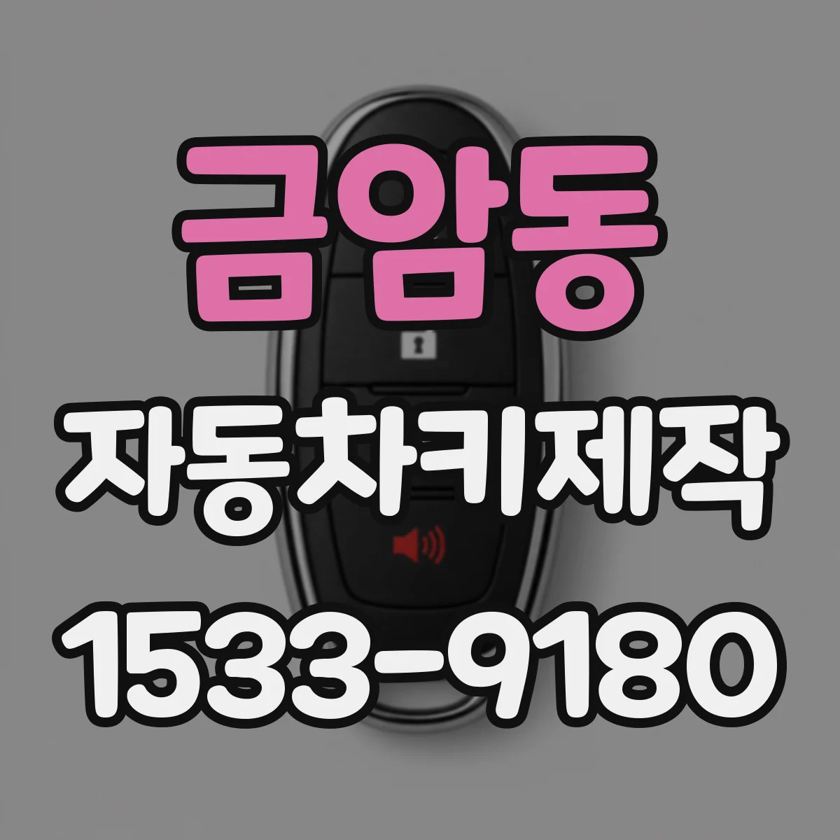 금암동 자동차키제작