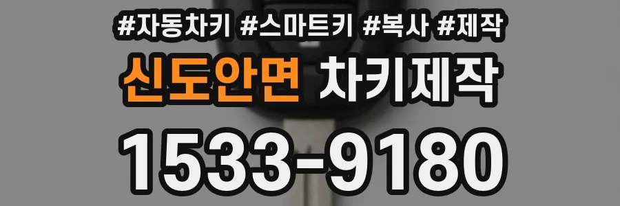 신도안면 차키제작