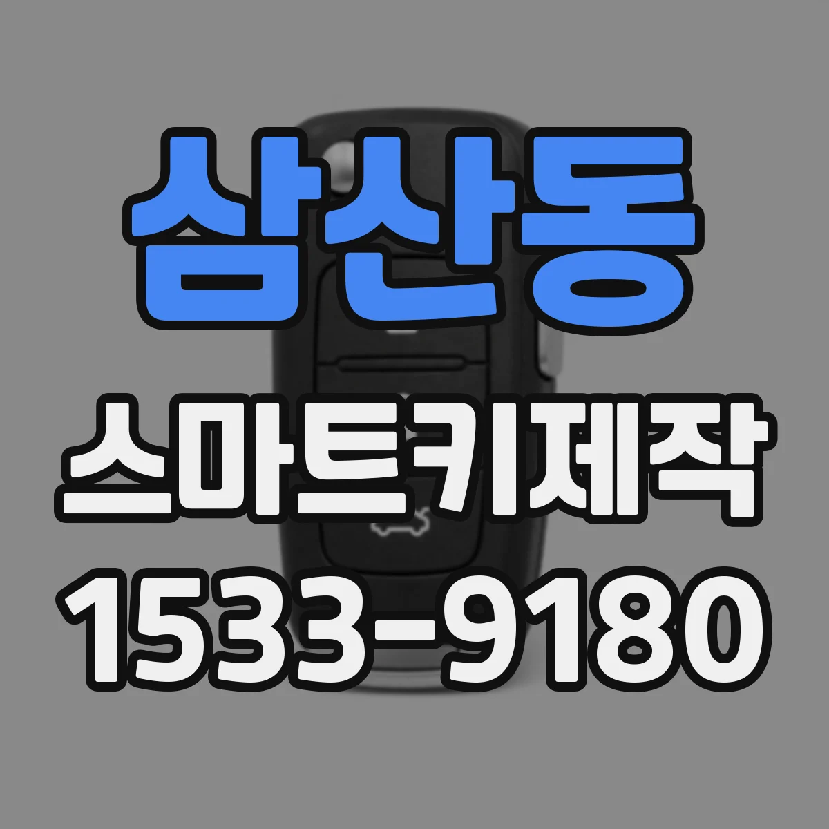 삼산동 스마트키제작