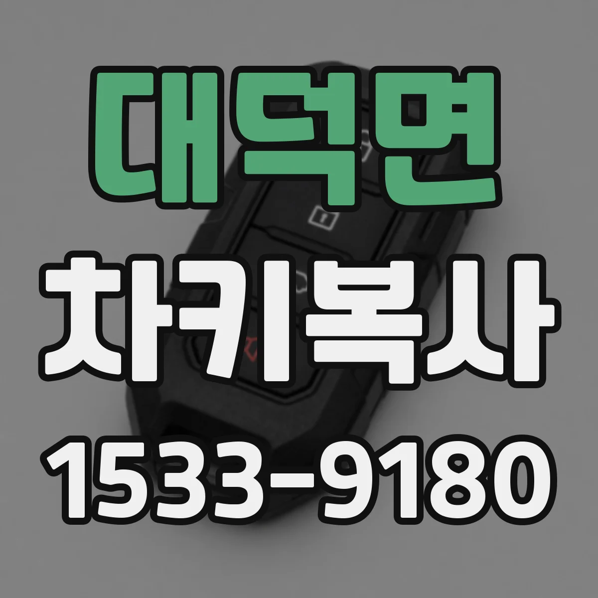 대덕면 차키복사