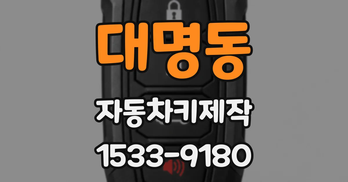 대명동 자동차키제작