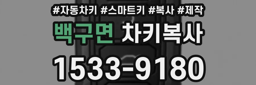 백구면 차키복사