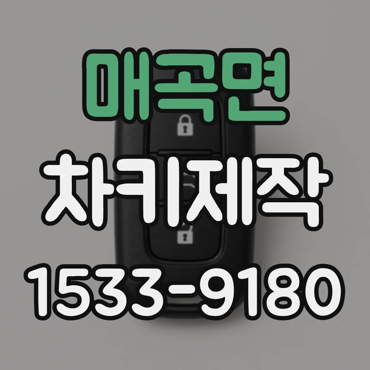 매곡면 차키제작
