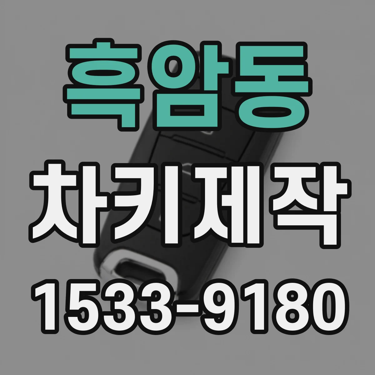 흑암동 차키제작
