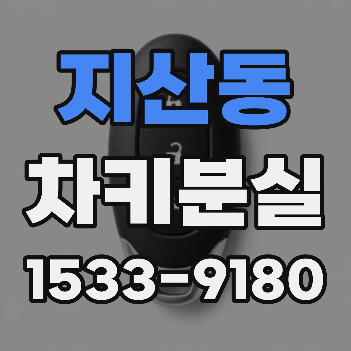 지산동 차키분실
