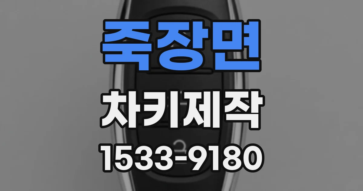 죽장면 차키제작