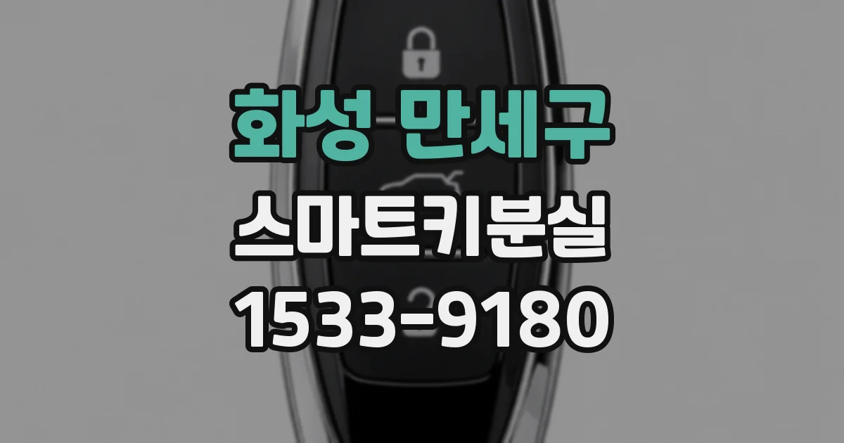 화성 만세구 스마트키분실