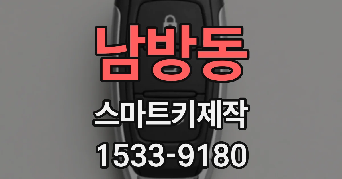 남방동 스마트키제작