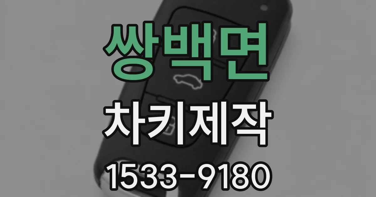 쌍백면 차키제작