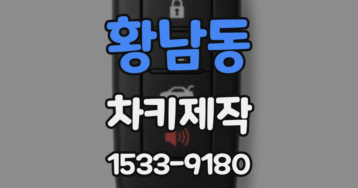 황남동 차키제작