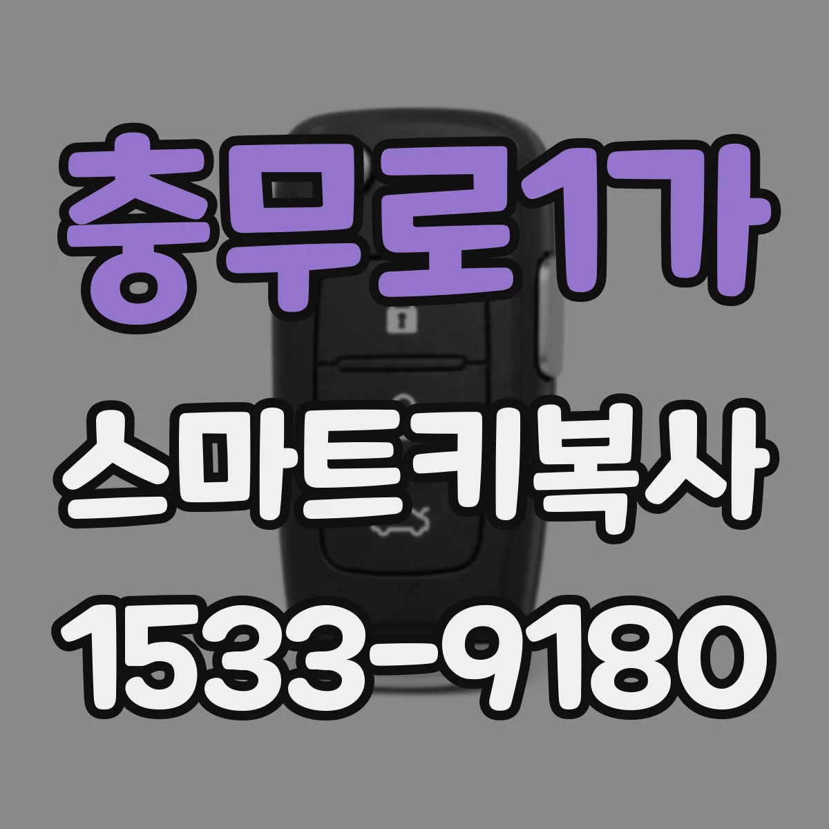 충무로1가 스마트키복사
